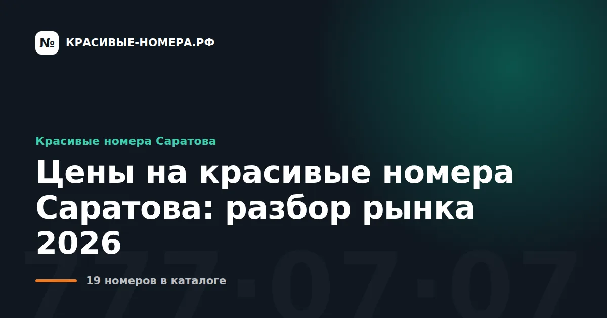 Цены на красивые номера Саратова: разбор рынка 2026