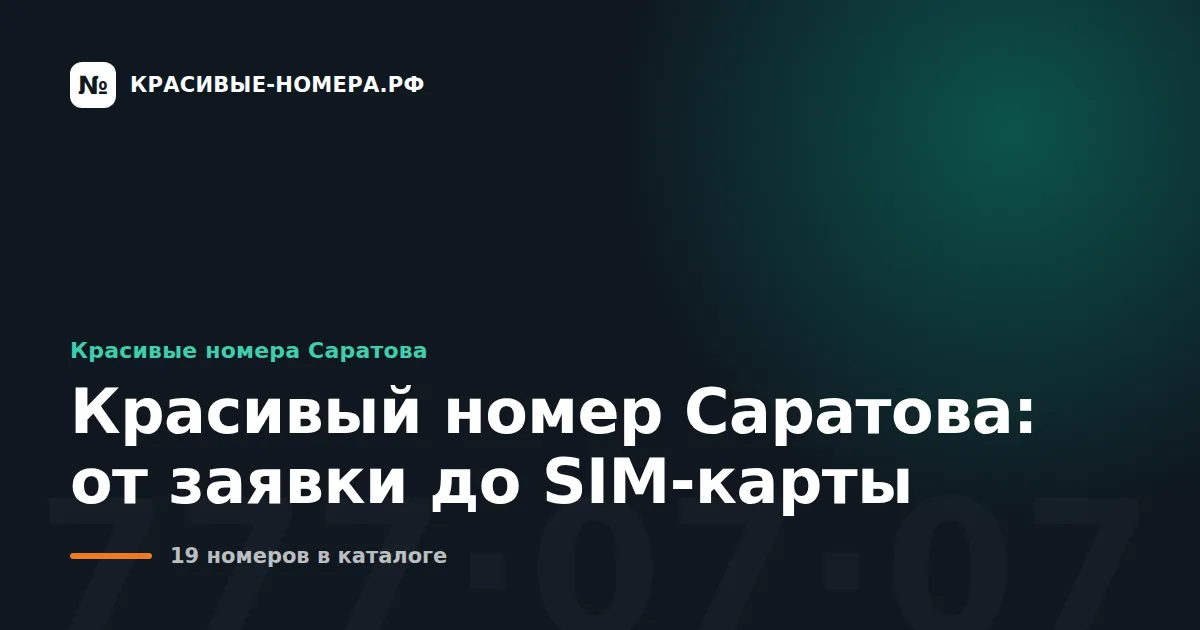 Красивый номер Саратова: от заявки до SIM-карты