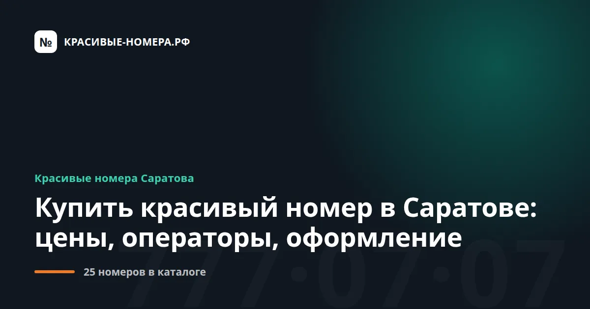 Купить красивый номер в Саратове: цены, операторы, оформление
