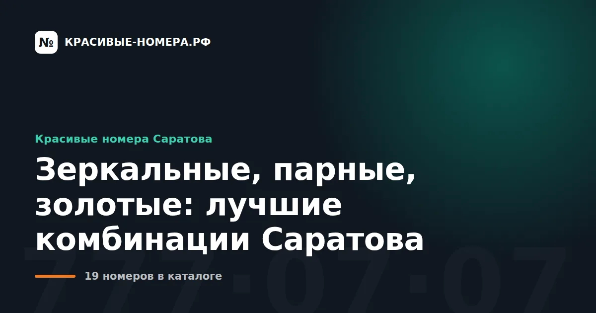 Зеркальные, парные, золотые: лучшие комбинации Саратова